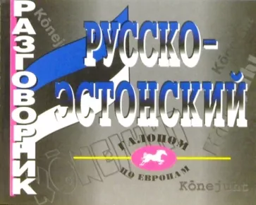 Марина Рахно: Русско-эстонский разговорник