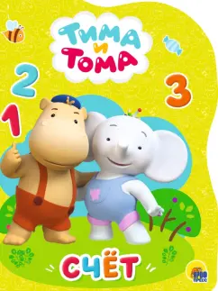 Тима и Тома. Счет