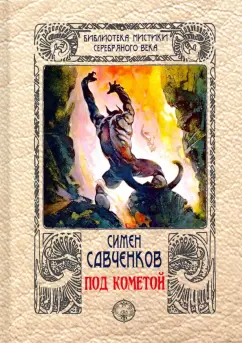 Симен Савченков: Под кометой