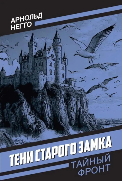 Негго Арнольд Генрихович: Тени старого замка
