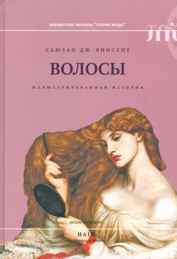 Сьюзан Винсент: Волосы: иллюстрированная история