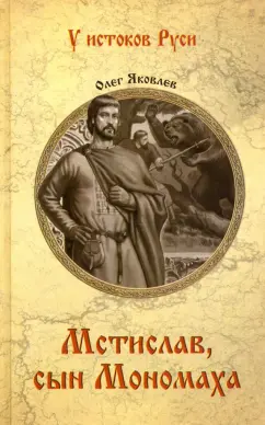 Олег Яковлев: Мстислав, сын Мономаха