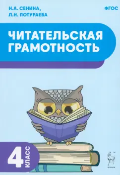 Сенина, Потураева: Читательская грамотность. 4 класс. Учебное пособие. ФГОС