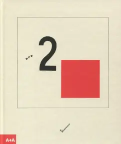 Эль Лисицкий: Супрематический сказ про два квадрата