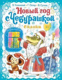 Успенский, Остер, Сутеев: Новый год с Чебурашкой. Сказки