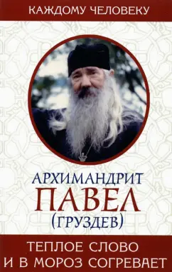 Павел Архимандрит: Теплое слово и в мороз согревает