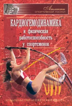 Раиса Меркулова: Кардиогемодинамика и физическая работоспособность у спортсменов. Сборник