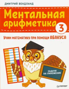 Дмитрий Вендланд: Ментальная арифметика 3. Учим математику при помощи абакуса. Задачи на умножение