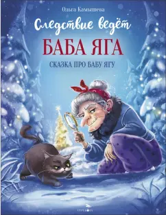 Ольга Камышева: Следствие ведет Баба Яга