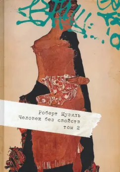 Роберт Музиль: Человек без свойств. В 2 томах. Том 2