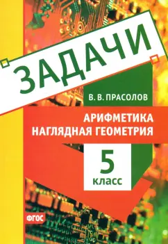 Виктор Прасолов: Наглядная геометрия. 5 класс. Арифметика. Задачи