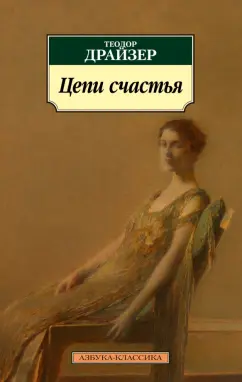 Теодор Драйзер: Цепи счастья