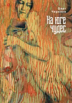 Олег Черняев: На юге чудес