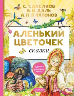 Аксаков, Даль, Платонов: Аленький цветочек