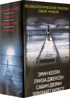 Келли, Хиткот, Дюран: Психологический триллер. Свой чужой. Комплект из 4 книг