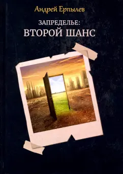 Андрей Ерпылев: Запределье. Второй шанс