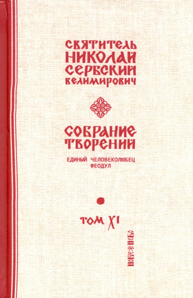 Святитель Николай Сербский (Велимирович): Собрание творений. В 12 томах. Том 11. Единый Человеколюбец