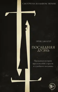 Эрик Джагер: Последняя дуэль. Правдивая история преступления, страсти и судебного поединка