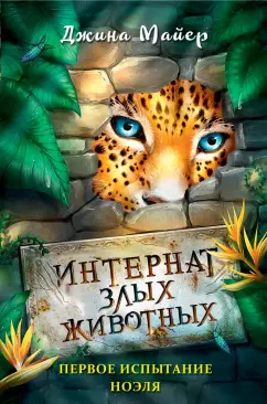 Джина Майер: Первое испытание Ноэля