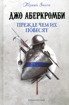 Джо Аберкромби: Прежде чем их повесят