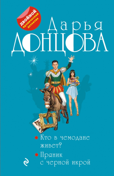 Дарья Донцова: Кто в чемодане живет? Пряник с черной икрой
