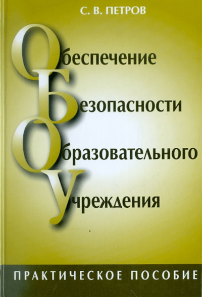 Сергей Петров: Обеспечение безопасности образовательного учреждения. Практическое пособие для руководителей