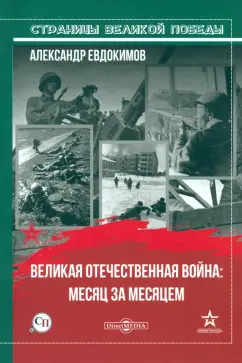 Александр Евдокимов: Великая Отечественная война:  месяц за месяцем