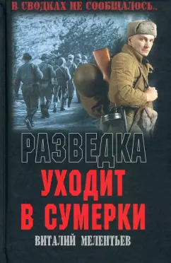 Виталий Мелентьев: Разведка уходит в сумерки