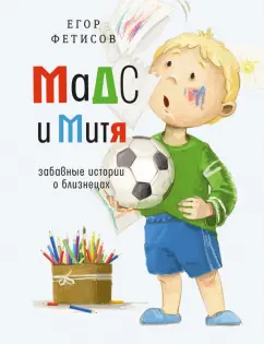 Егор Фетисов: Мадс и Митя. Забавные истории о близнецах