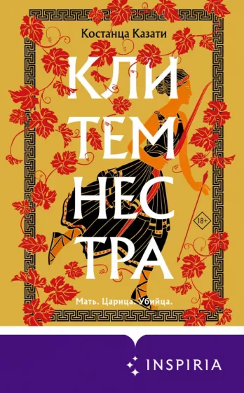 Костанца Казати: Клитемнестра