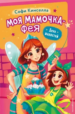 Софи Кинселла: День шалостей