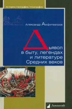 Александр Амфитеатров: Дьявол в быту, легендах и литературе Средних веков