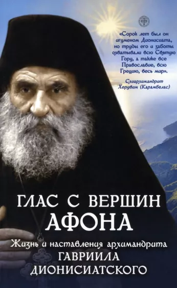 Глас с вершин Афона. Жизнь и наставления архимандрита Гавриила Дионисиатского