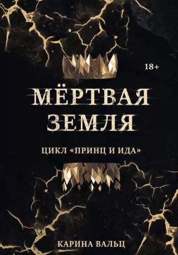 Карина Вальц: Мертвая Земля