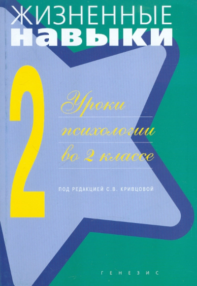 Рязанова, Чал-Борю, Архипова: Уроки психологии в 2 классе