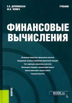 Дуплинская, Чепига: Финансовые вычисления. Учебник