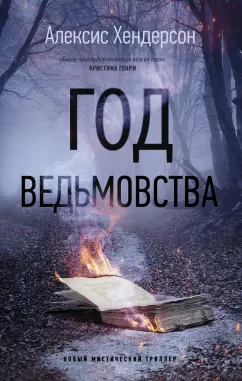 Алексис Хендерсон: Год ведьмовства