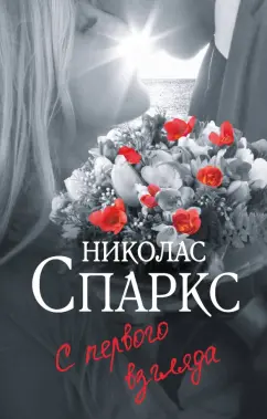 Николас Спаркс: С первого взгляда