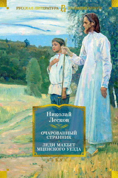 Лесков Николай Семенович: Очарованный странник. Леди Макбет Мценского уезда