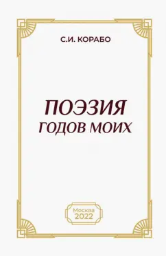 Сергей Корабо: Поэзия годов моих