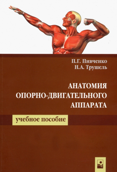 Пивченко, Трушель: Анатомия опорно-двигательного аппарата. Учебное пособие