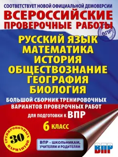 Текучева, Артасов, Воробьев: ВПР Большой сборник тренировочных вариантов проверочных работ. 6 класс.
