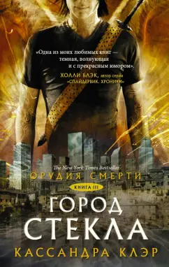 Кассандра Клэр: Орудия смерти. Книга 3. Город стекла