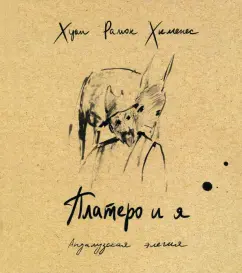 Хуан Хименес: Платеро и я. Андалузская элегия