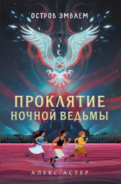Алекс Астер: Проклятие Ночной Ведьмы. Остров Эмблем