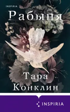 Тара Конклин: Рабыня