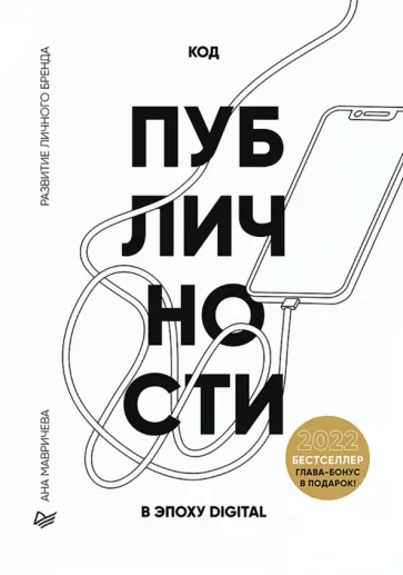 Ана Мавричева: Код публичности 2022. Развитие личного бренда в эпоху Digital
