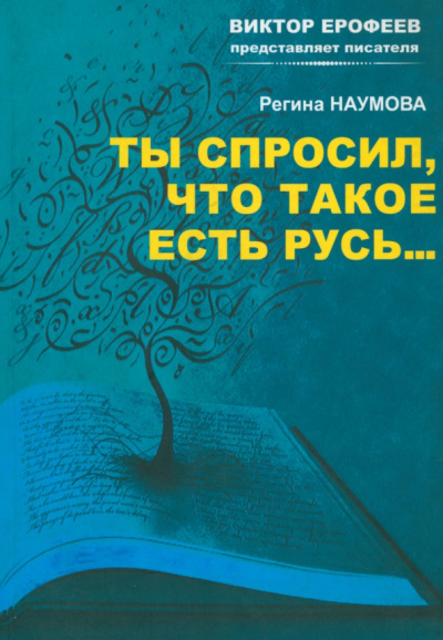 Регина Наумова: Ты спросил, что такое есть Русь…