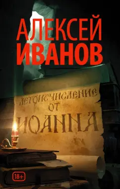 Алексей Иванов: Летоисчисление от Иоанна