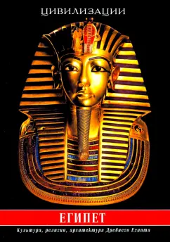 Владимир Странников: Египет. Культура, религия, архитектура Древнего Египта